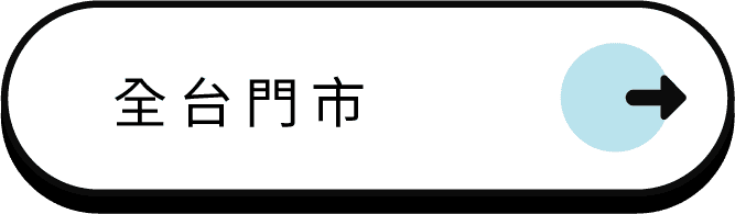 全台門市