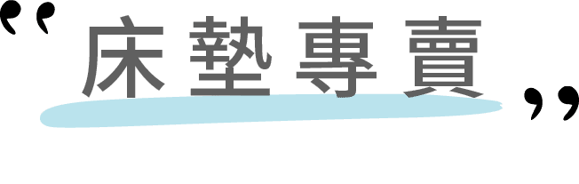 床墊專賣