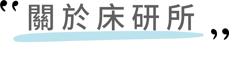 關於床研所
