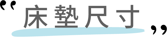 床墊尺寸標題