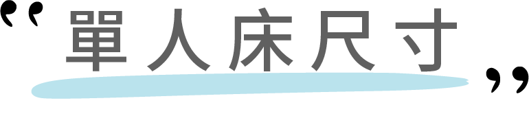 單人床尺寸標題