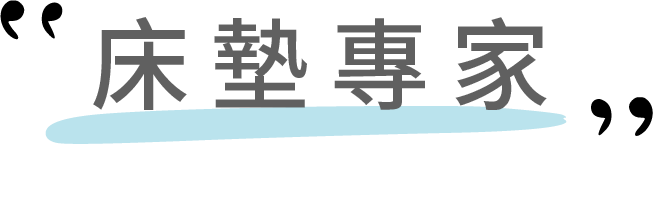 床墊專家標題