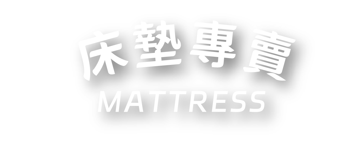 床墊專賣分頁標題圖