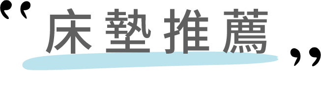 床墊推薦標題