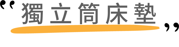 獨立筒床墊標題