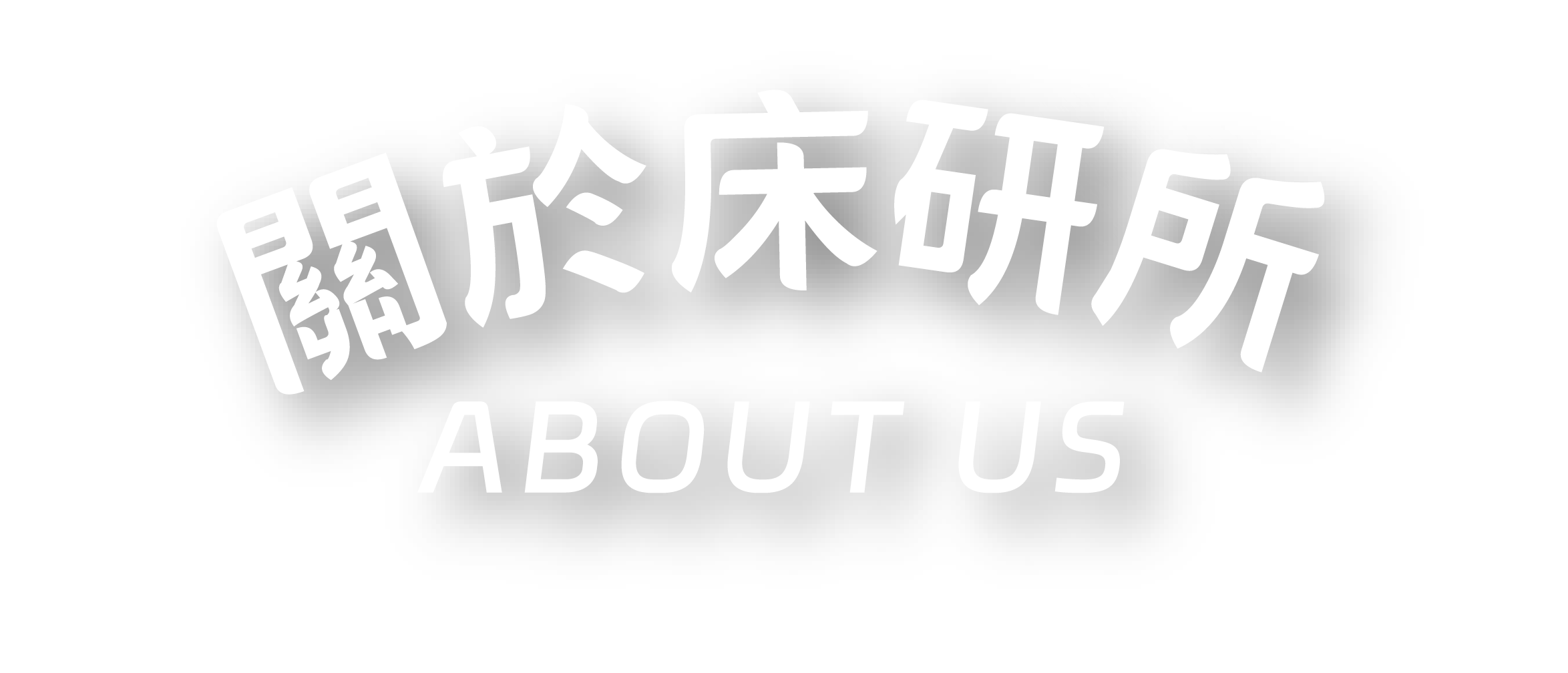 關於床研所分頁標題