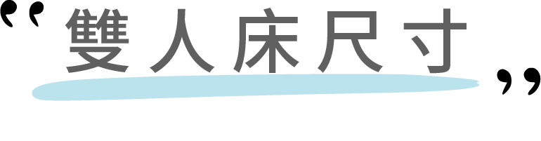 雙人床尺寸標題