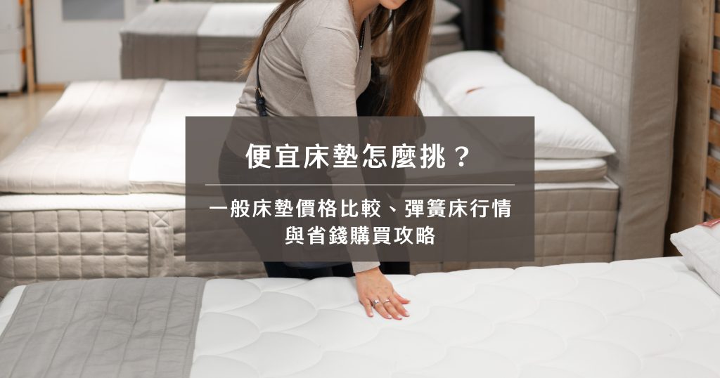 便宜床墊怎麼挑？