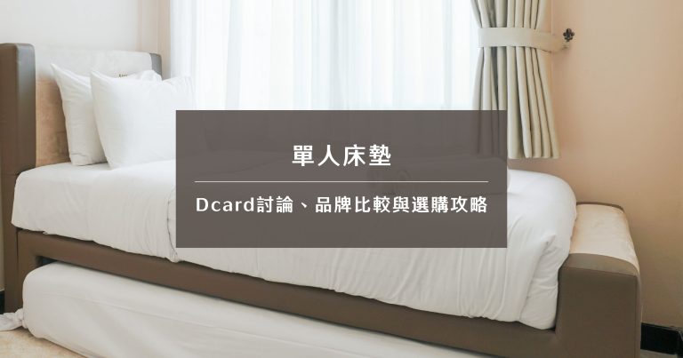 單人床墊｜Dcard討論、品牌比較與選購攻略