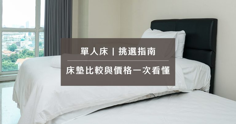 單人床｜挑選指南、床墊比較與價格一次看懂