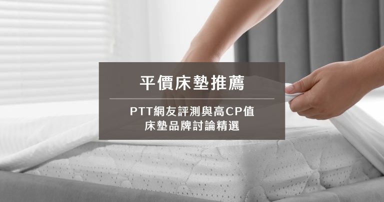 平價床墊推薦