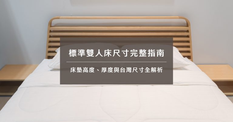 標準雙人床尺寸完整指南