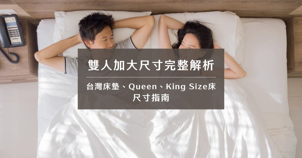 雙人加大尺寸完整解析｜台灣床墊、Queen、King Size床尺寸指南