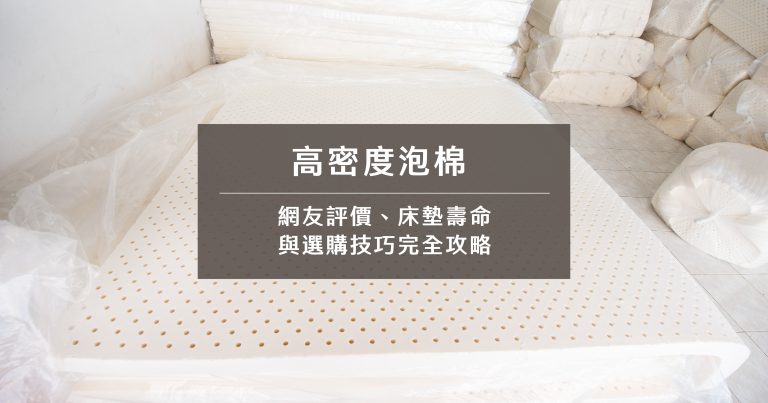 高密度泡棉網友評價、床墊壽命與選購技巧完全攻略