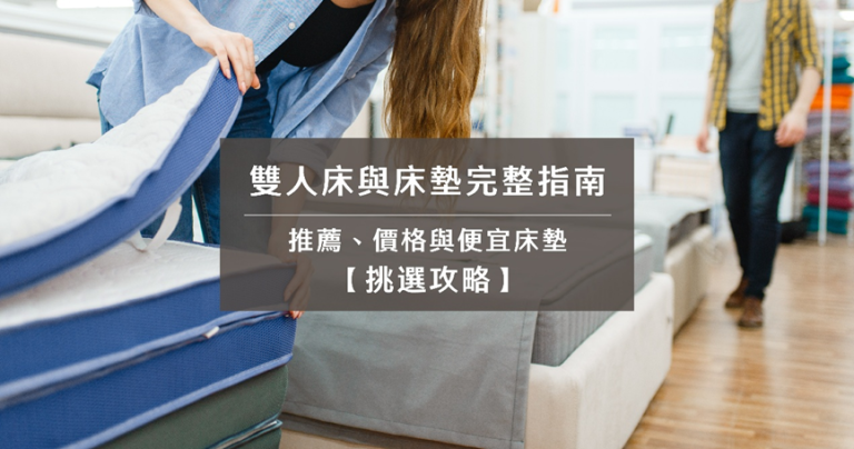 雙人床墊選購指南