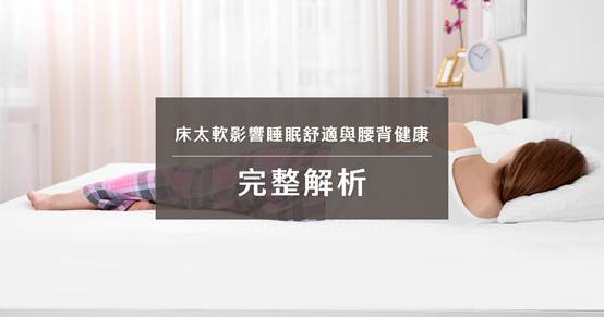 床太軟影響睡眠舒適與腰背健康完整解析
