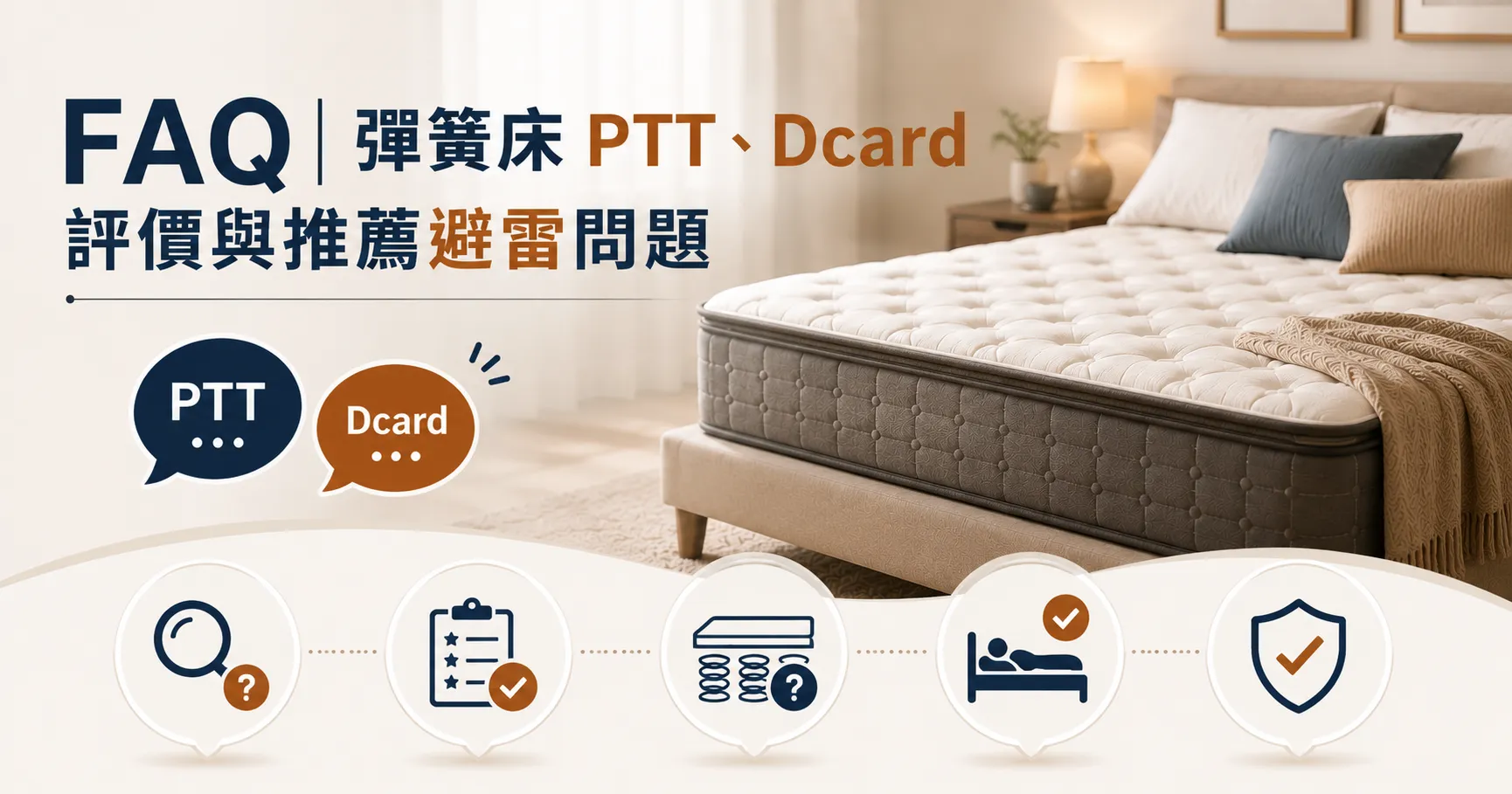 彈簧床PTT、Dcard推薦怎麼看?彈簧床墊評價、睡感與避雷重點整理-2